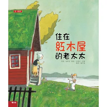 住在紅木屋的老太太(二版)