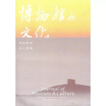 博物館與文化 第12期-2016.12