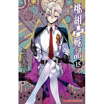 桃組+戰記 15
