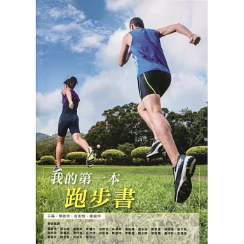 我的第一本跑步書(QR code影片教學)