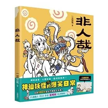 非人哉
