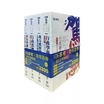 106普考、地特四等一般民政專業科目套書(普考、四等特考考試專用)