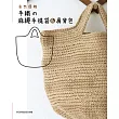 自然優雅‧手織的麻繩手提袋&肩背包