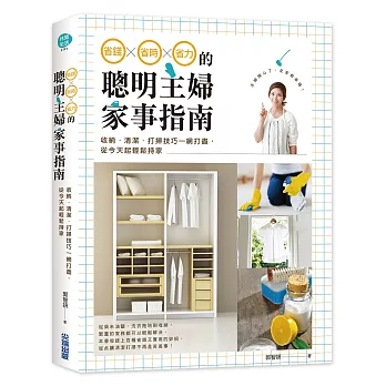 省錢x省時x省力的聰明主婦家事指南:收納‧清潔‧打掃技巧一網打盡,從今天起輕鬆持家