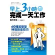 職場達人教你做事更有效率套書:早上3小時完成一天工作+別再為做不了決定抓狂+再見,拖延病!