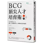 BCG頂尖人才培育術:外商顧問公司讓人才發揮潛力、持續成長的祕密