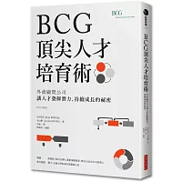 BCG頂尖人才培育術：外商顧問公司讓人才發揮潛力、持續成長的祕密