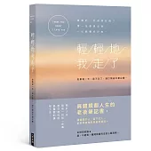 輕輕地我走了:如果有一天,我不在了,請打開這本筆記書。