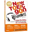 New TOEIC 900分必備- 新多益聽力實戰練習12回(防水書套+5種版本MP3+聽寫本)