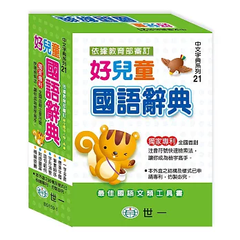(50k)好兒童國語辭典(P1)