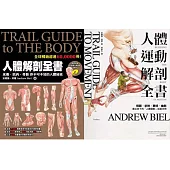 人體解剖套書:《人體解剖全書》+《人體運動解剖全書》兩冊合售