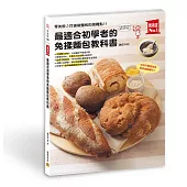 最適合初學者的 免揉麵包教科書：零失敗♪打破做麵包的困難點!!