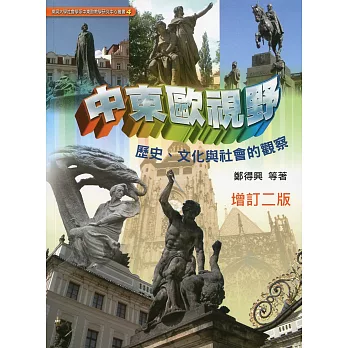 中東歐視野:歷史、文化與社會的觀察(增訂二版)