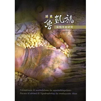 屏東魯凱族女性手紋研究