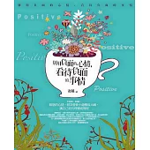 別用負面的心情,看待負面的事情