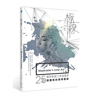 極線:精彩對談x作品賞析,25位插畫家的線條藝術