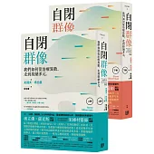 自閉群像:我們如何從治療異數, 走到接納多元(上、下套書)