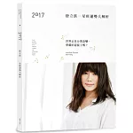 2017唐立淇星座運勢大解析
