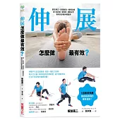 伸展,怎麼做最有效?:觀念導正╳原理解說╳精準訓練,第1本跑者、健身族、運動好手專用的終極伸展寶典