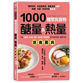 1000種常見食物醣量&熱量速查圖典:列出含醣量‧卡路里‧鹽分‧蛋白質‧膳食纖維,教你對挑食物,掌握分量!