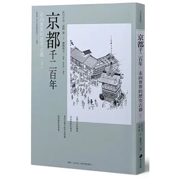 京都千二百年(下):走向世界的歷史古都