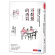 不教養的勇氣:阿德勒教你,接受孩子最真實的樣子,協助孩子自力解決人生課題