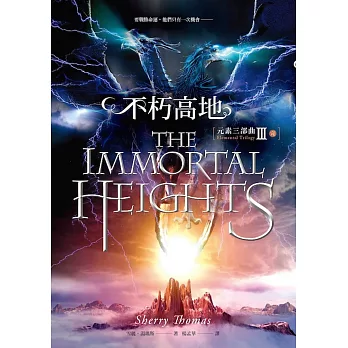 元素三部曲3:不朽高地
