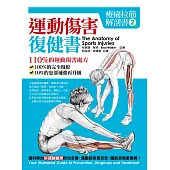 痠痛拉筋解剖書2:運動傷害復健書