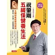 祝肇剛 五臟保健養生法:五臟保養術實用解說,觀耳型‧知五臟‧巧解健康密碼(附全彩經絡穴位圖)