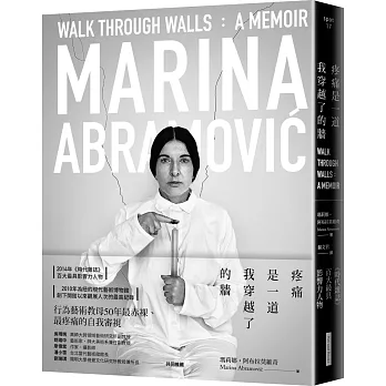 疼痛是一道我穿越了的牆 : 瑪莉娜・阿布拉莫維奇自傳