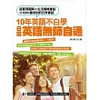 10年英語不白學,日常英語無師自通(附贈:外師親錄強效學習MP3,生活英語聽力口說同步訓練!)