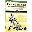 Python 自動化的樂趣：搞定重複瑣碎&單調無聊的工作