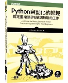 Python自動化的樂趣:搞定重複瑣碎&單調無聊的工作
