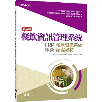餐飲資訊管理系統:ERP學會餐飲資訊系統認證教材(第二版)