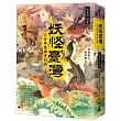 妖怪臺灣:三百年島嶼奇幻誌‧妖鬼神遊卷(限量作者、繪者親筆簽名版)