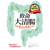 救命大清腸:「整體健康之父」人體排毒淨化療法,徹底清除百病的根源