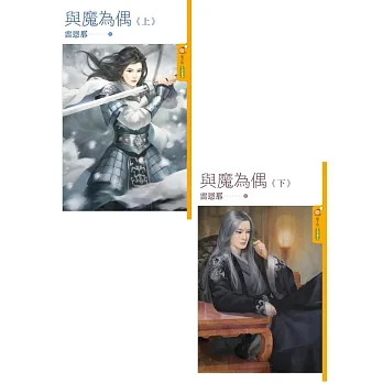 與魔為偶 上+下集合封