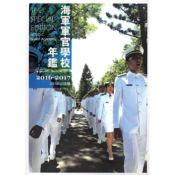海軍軍官學校年鑑2016-2017