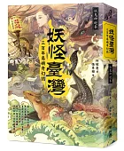 妖怪臺灣:三百年島嶼奇幻誌,妖鬼神遊卷