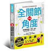 全關節角度3D伸展:操控關節起點‧終點‧走向,矯正變形體態,從此不痠痛!