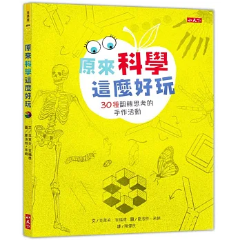 原來科學這麼好玩:30種翻轉思考的手作活動