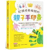紀錄成長瞬間的親子手印畫:50個好玩又簡單的手印創作素材,全家共享手作歡樂時光