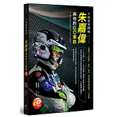 不怕從零開始:朱嘉偉與他的GO車誌