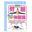 【全圖解】神奇的劈腿伸展操:百萬日本人都在練!4週健康奇蹟,只要拉開髖關節(隨書贈!台灣版獨家贈品「劈腿伸展角度測量專用墊」)