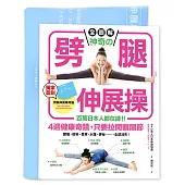 【全圖解】神奇的劈腿伸展操：百萬日本人都在練！4週健康奇蹟，只要拉開髖關節（隨書贈！台灣版獨家贈品「劈腿伸展角度測量專用墊」）