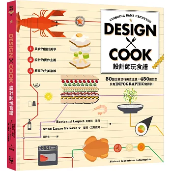 設計師玩食譜:DESIGN×COOK