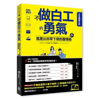 不做白工的勇氣!:就是比你早下班的整理術 完全圖解手冊