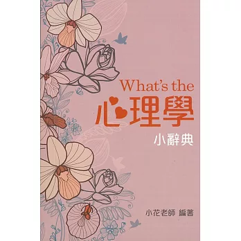 What’s the 心理學小辭典 (隨身版)(三版)