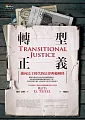 轉型正義︰邁向民主時代的法律典範轉移