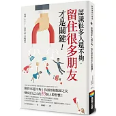 認識很多人還不夠,留住很多朋友才是關鍵!